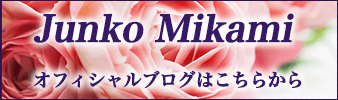 Junko Mikami オフィシャルブログはこちら
