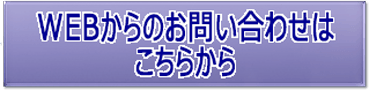 WEBからのお問い合わせはこちらから