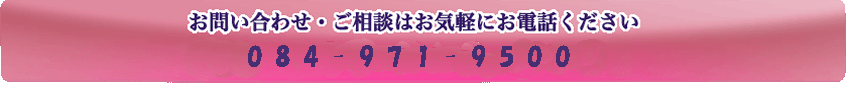 お問い合わせ・ご相談はお気軽にお電話ください。TEL[084-941-5351]