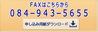 FAXはこちらから[084-943-5655]申し込み用紙ダウンロード