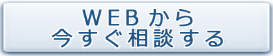 WEBから今すぐ相談する