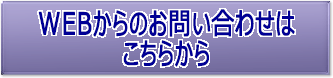 WEBからのお問い合わせはこちらから