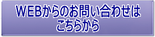 WEBからのお問い合わせはこちらから