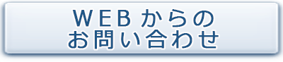 WEBからのお問い合わせ