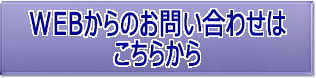 WEBからのお問い合わせはこちらから