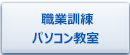 職業訓練 パソコン教室