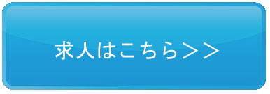 求人はこちら＞＞