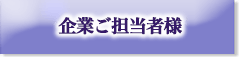 企業ご担当者様