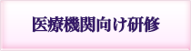 医療機関向け研修基本カリキュラム