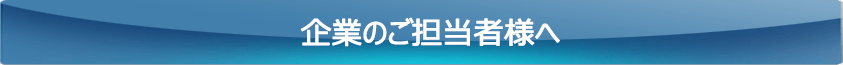 企業ご担当者様へ