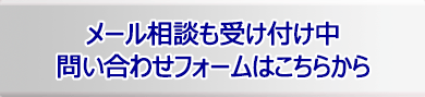 メール相談も受付中 問い合わせフォームはこちらから