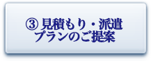 見積もり・派遣　プランのご提案