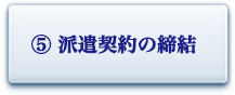 派遣契約の締結