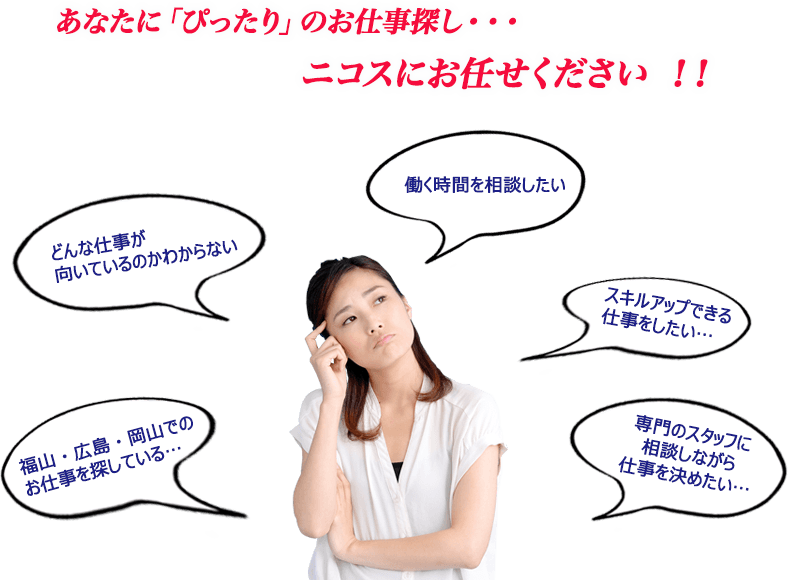 あなたに「ぴったり」のお仕事探し・・・ニコスにお任せください！！