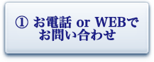 お電話 or WEBでお問い合わせ