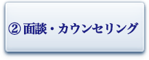 面談・カウンセリング