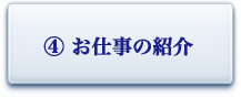 お仕事の紹介