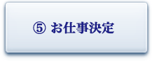 お仕事決定