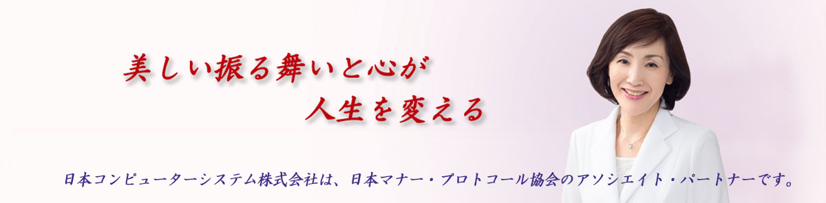 美しい振る舞いと心が人生を変える