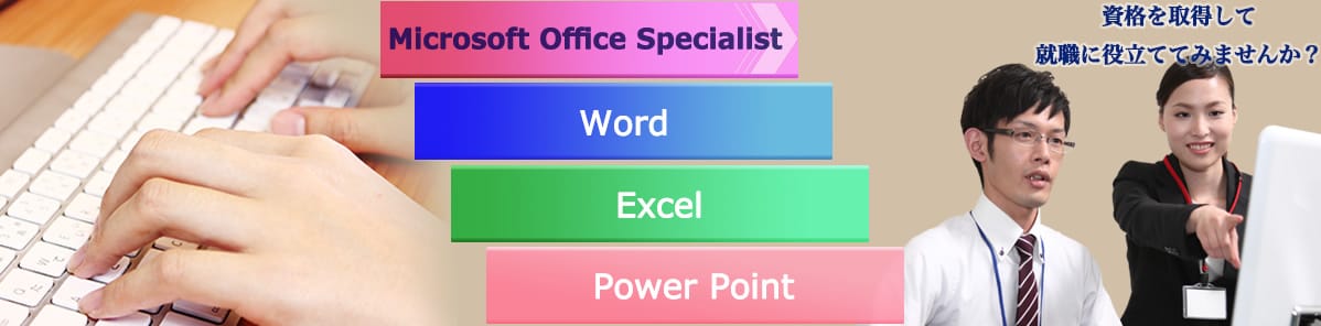 [Microsoft Office Specialist][Word][Excel][Power Point]資格を取得して就職に役立ててみませんか？